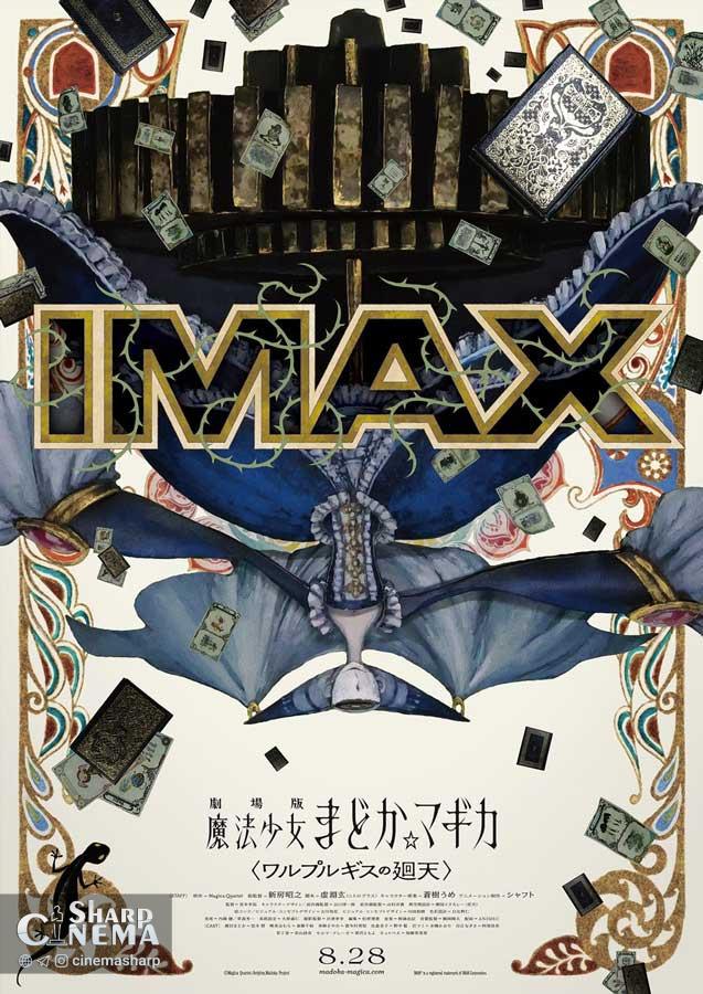 فیلم مادوکا ماجیکا برای نخستین بار اکران IMAX می‌شود
