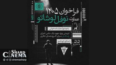 رپرتوار نمایشنامهخوانی نوفللوشاتو میزبان ۹۰ گروه نمایشی میشود