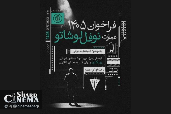 رپرتوار نمایشنامهخوانی نوفللوشاتو میزبان ۹۰ گروه نمایشی میشود