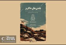 اجرای نمایش «بلندیهای خاکریز» به مناسبت هفته دفاع مقدس