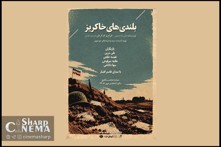 اجرای نمایش «بلندیهای خاکریز» به مناسبت هفته دفاع مقدس