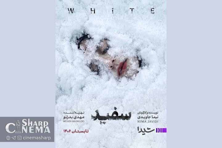 نیما جاویدی با «سفید» به شبکه نمایش خانگی برمی‌گردد