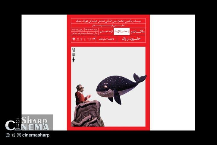 پخش ۲ فیلم تئاتر عروسکی در جشنواره تهران مبارک
