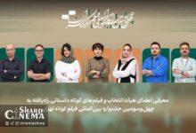 ۶۳ فیلم به بخش ملی جشنواره فیلم کوتاه تهران راه یافتند