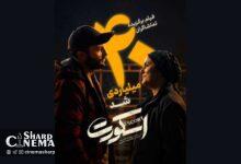 فروش فیلم اسکورت از ۴۱ میلیارد تومان عبور کرد