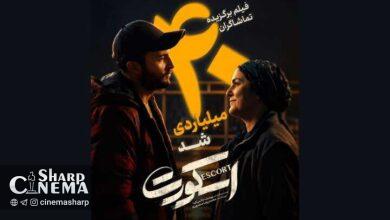 فروش فیلم اسکورت از ۴۱ میلیارد تومان عبور کرد