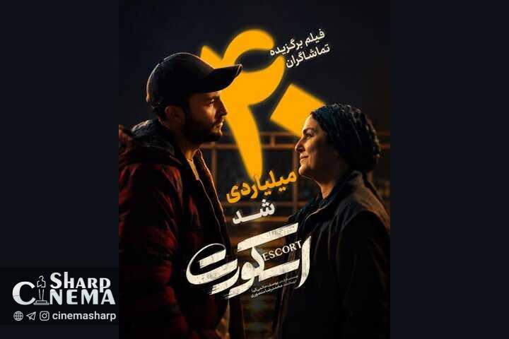 فروش فیلم اسکورت از ۴۱ میلیارد تومان عبور کرد