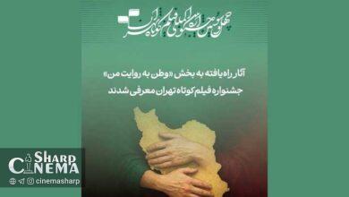 آثار بخش وطن به روایت من جشنواره فیلم کوتاه تهران معرفی شدند