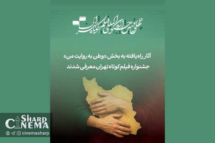 آثار بخش وطن به روایت من جشنواره فیلم کوتاه تهران معرفی شدند