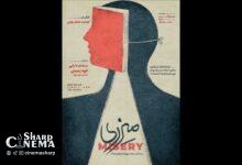 نمایش میزری از ۸ مهر در تماشاخانه ایران‌شهر روی صحنه می‌رود