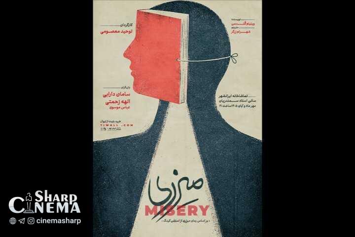 نمایش میزری از ۸ مهر در تماشاخانه ایران‌شهر روی صحنه می‌رود