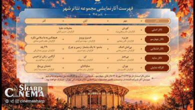 اجراهای پاییزی تئاتر شهر از مهر تا آذر اعلام شد