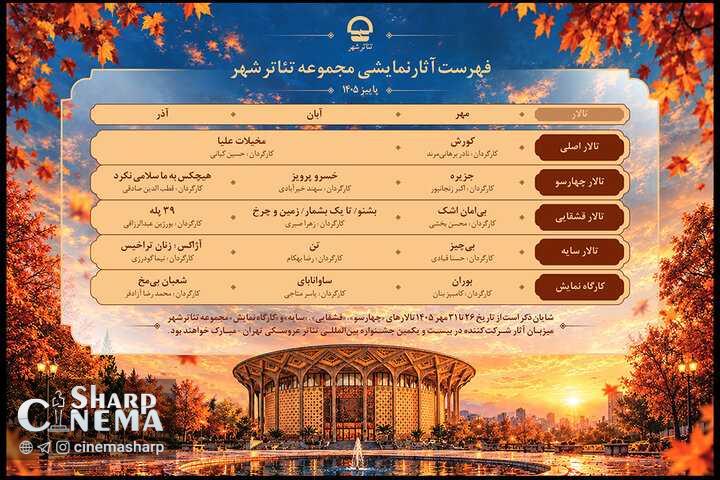 اجراهای پاییزی تئاتر شهر از مهر تا آذر اعلام شد