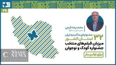 اکران فیلمهای جشنواره کودک برای نخستین بار در ۳۲ استان