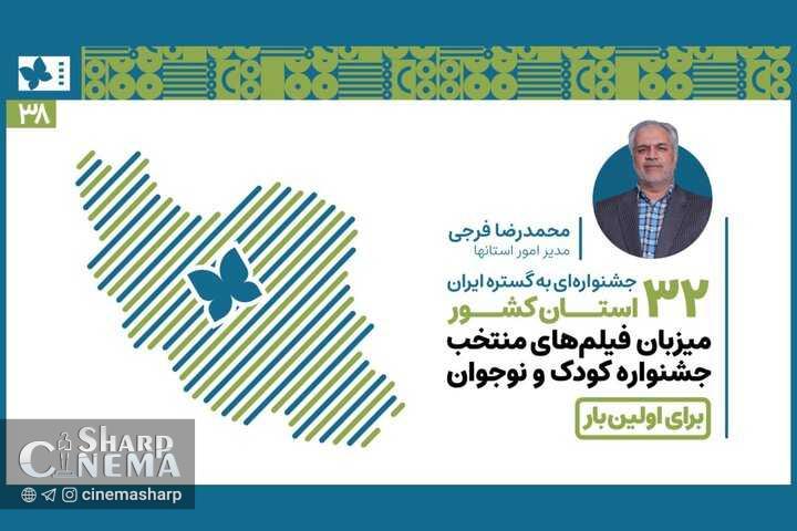اکران فیلمهای جشنواره کودک برای نخستین بار در ۳۲ استان