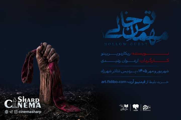 نمایش مهمان تو خالی از ۸ مهر در شهرزاد روی صحنه می‌رود
