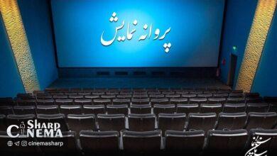 پروانه نمایش ۳ فیلم سینمایی صادر شد