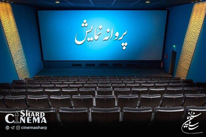 پروانه نمایش ۳ فیلم سینمایی صادر شد