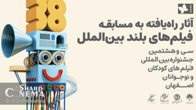 ۱۱ فیلم به مسابقه بین‌الملل جشنواره کودک راه یافتند