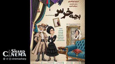 نمایش بچهخرس از ۲۰ مهر در تماشاخانه انتظامی روی صحنه میرود