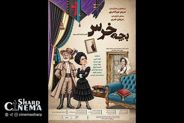 نمایش بچهخرس از ۲۰ مهر در تماشاخانه انتظامی روی صحنه میرود