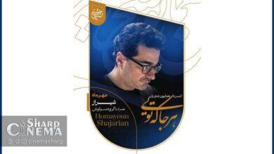 کنسرت همایون شجریان از ۱۵ مهر در شیراز آغاز می‌شود