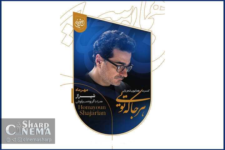 کنسرت همایون شجریان از ۱۵ مهر در شیراز آغاز می‌شود