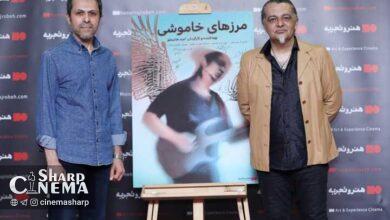 مستند مرزهای خاموشی در گروه هنروتجربه اکران شد