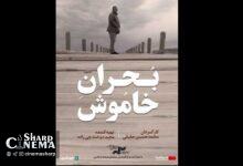 اکران آنلاین بحران خاموش از ۱۵ مهر آغاز میشود