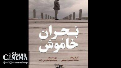 اکران آنلاین بحران خاموش از ۱۵ مهر آغاز میشود