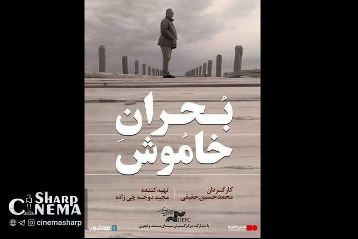 اکران آنلاین بحران خاموش از ۱۵ مهر آغاز می‌شود