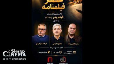 نخستین نشست عصر فیلمنامه با نمایش فیلم پدر برگزار می‌شود