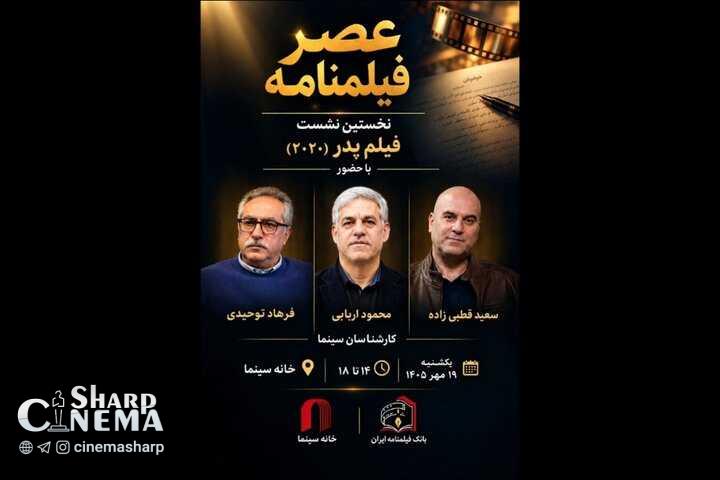 نخستین نشست عصر فیلمنامه با نمایش فیلم پدر برگزار میشود