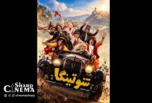 فیلم شوتینگا همزمان با جشنواره کودک صاحب پوستر شد