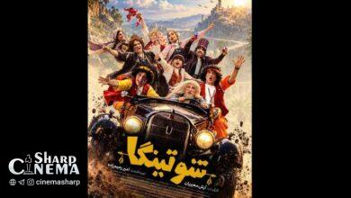 فیلم شوتینگا همزمان با جشنواره کودک صاحب پوستر شد