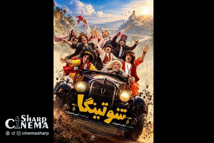 فیلم شوتینگا همزمان با جشنواره کودک صاحب پوستر شد