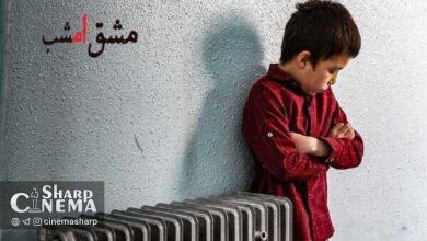 اکران آنلاین مشق امشب از ۱۹ مهر در فیلمنت آغاز میشود