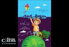 جشن روز جهانی کودک ۱۸ مهر در خانه تئاتر برگزار می‌شود