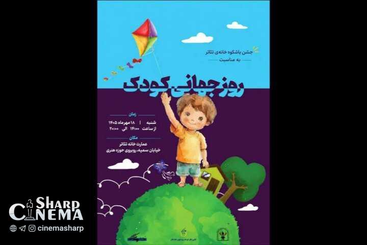 جشن روز جهانی کودک ۱۸ مهر در خانه تئاتر برگزار میشود