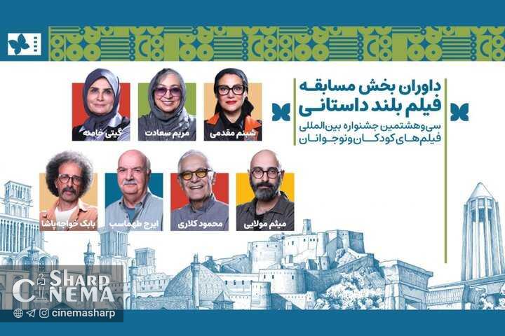 داوران جشنواره فیلم کودک معرفی شدند؛ از محمود کلاری تا ایرج طهماسب