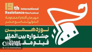 جشنواره بینالمللی فیلم مقاومت آبان ۱۴۰۵ برگزار میشود