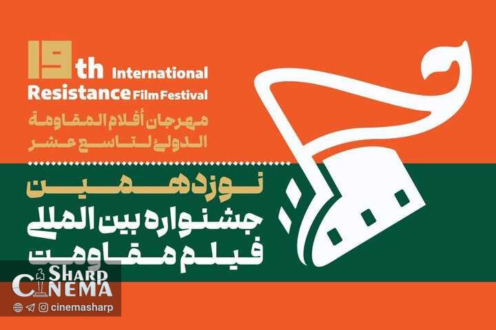 جشنواره بینالمللی فیلم مقاومت آبان ۱۴۰۵ برگزار میشود