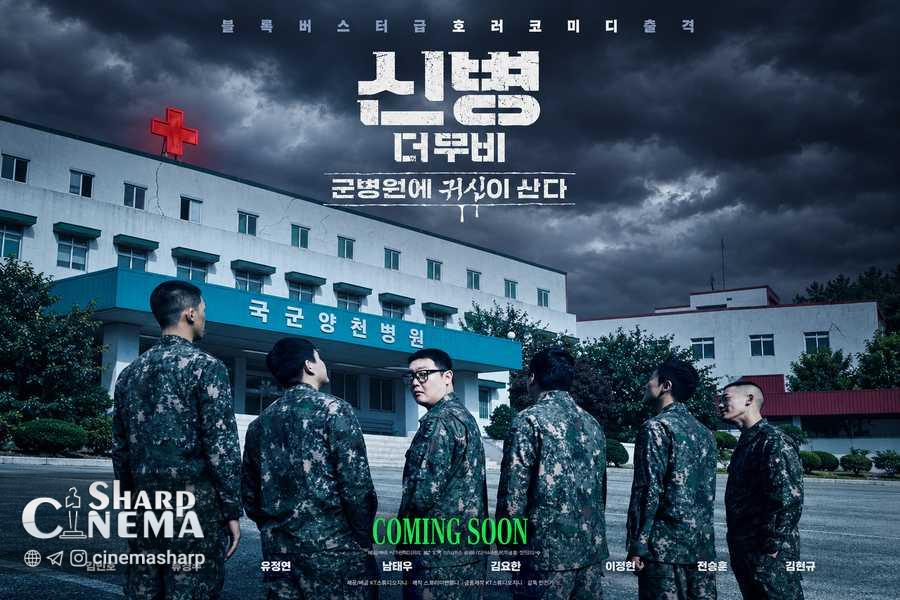 فیلم سرباز تازهوارد؛ جونگیون از TWICE به سینما میآید